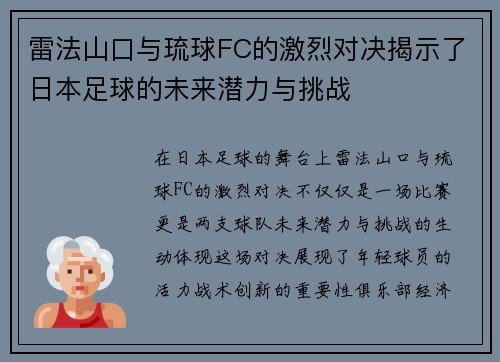 雷法山口与琉球FC的激烈对决揭示了日本足球的未来潜力与挑战