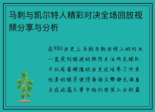 马刺与凯尔特人精彩对决全场回放视频分享与分析
