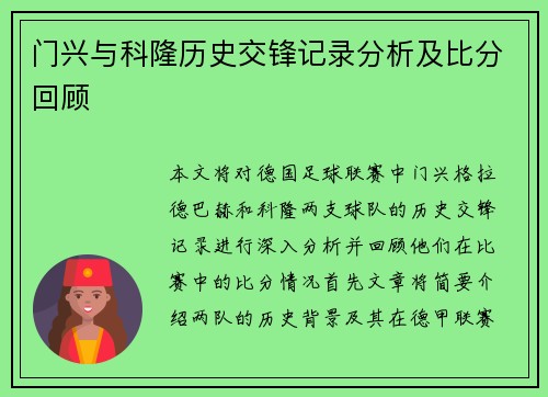 门兴与科隆历史交锋记录分析及比分回顾