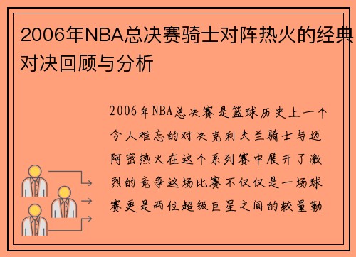 2006年NBA总决赛骑士对阵热火的经典对决回顾与分析