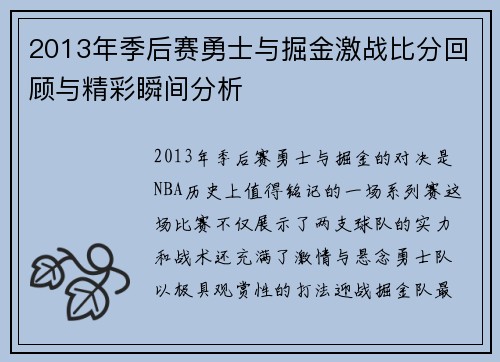 2013年季后赛勇士与掘金激战比分回顾与精彩瞬间分析