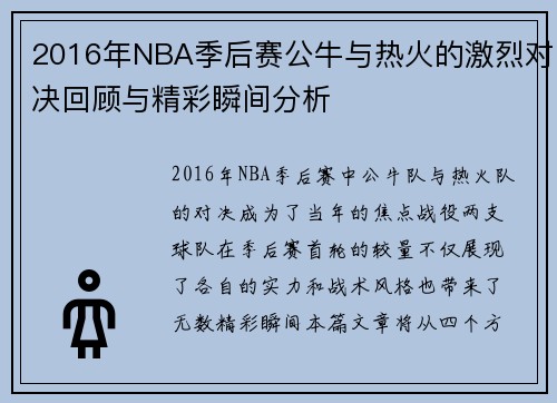 2016年NBA季后赛公牛与热火的激烈对决回顾与精彩瞬间分析