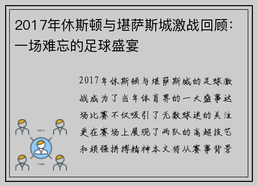 2017年休斯顿与堪萨斯城激战回顾：一场难忘的足球盛宴
