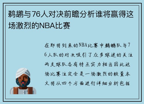 鹈鹕与76人对决前瞻分析谁将赢得这场激烈的NBA比赛