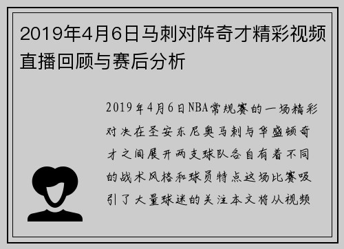 2019年4月6日马刺对阵奇才精彩视频直播回顾与赛后分析