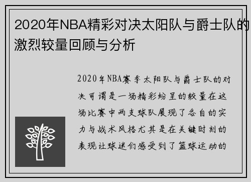 2020年NBA精彩对决太阳队与爵士队的激烈较量回顾与分析