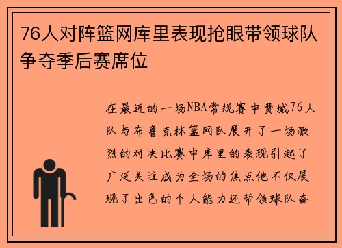 76人对阵篮网库里表现抢眼带领球队争夺季后赛席位