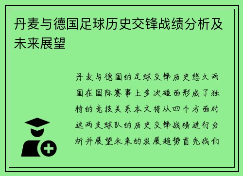 丹麦与德国足球历史交锋战绩分析及未来展望