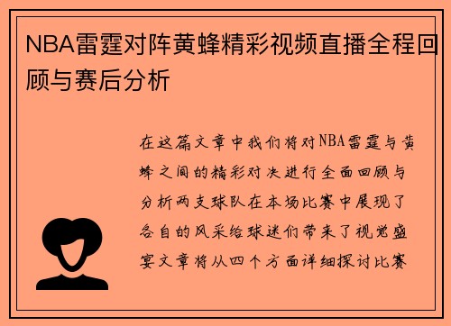 NBA雷霆对阵黄蜂精彩视频直播全程回顾与赛后分析