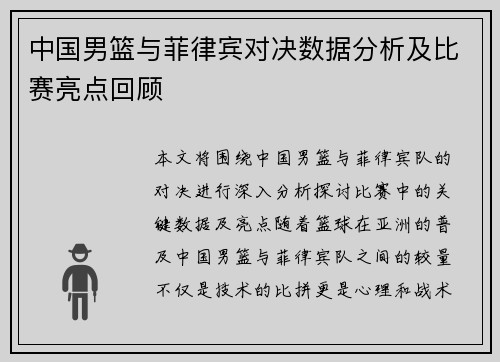 中国男篮与菲律宾对决数据分析及比赛亮点回顾