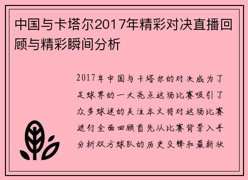 中国与卡塔尔2017年精彩对决直播回顾与精彩瞬间分析