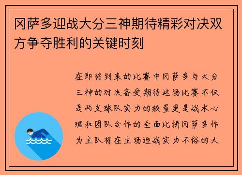 冈萨多迎战大分三神期待精彩对决双方争夺胜利的关键时刻