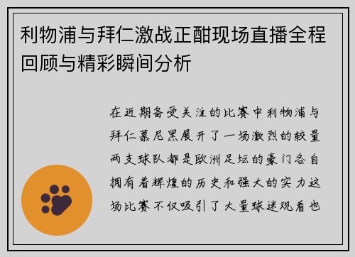 利物浦与拜仁激战正酣现场直播全程回顾与精彩瞬间分析