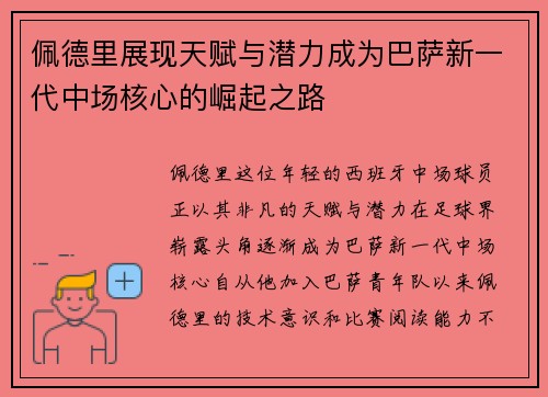 佩德里展现天赋与潜力成为巴萨新一代中场核心的崛起之路