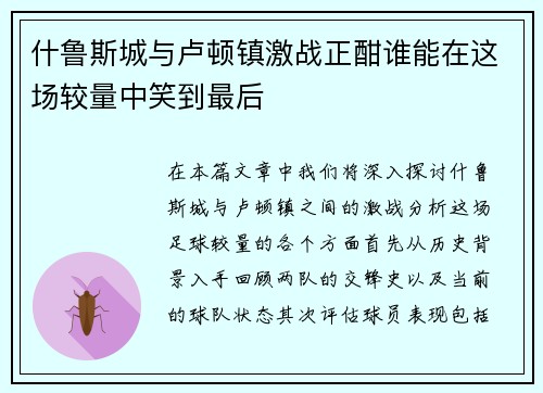 什鲁斯城与卢顿镇激战正酣谁能在这场较量中笑到最后