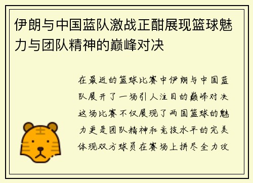 伊朗与中国蓝队激战正酣展现篮球魅力与团队精神的巅峰对决