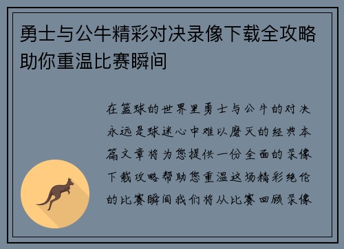 勇士与公牛精彩对决录像下载全攻略助你重温比赛瞬间