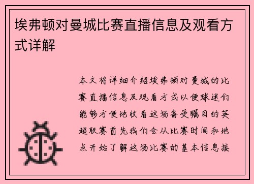 埃弗顿对曼城比赛直播信息及观看方式详解