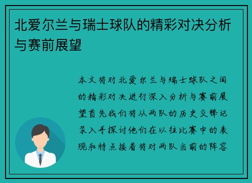 北爱尔兰与瑞士球队的精彩对决分析与赛前展望