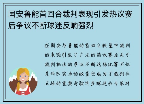 国安鲁能首回合裁判表现引发热议赛后争议不断球迷反响强烈