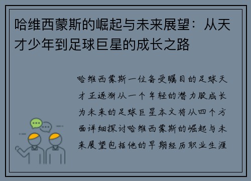 哈维西蒙斯的崛起与未来展望：从天才少年到足球巨星的成长之路