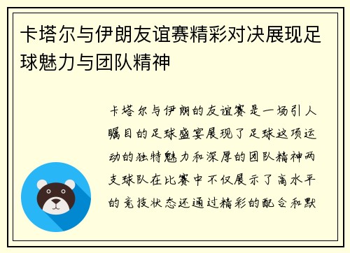 卡塔尔与伊朗友谊赛精彩对决展现足球魅力与团队精神