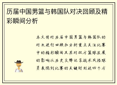 历届中国男篮与韩国队对决回顾及精彩瞬间分析