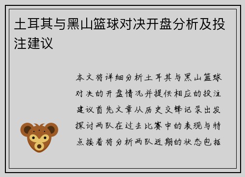 土耳其与黑山篮球对决开盘分析及投注建议