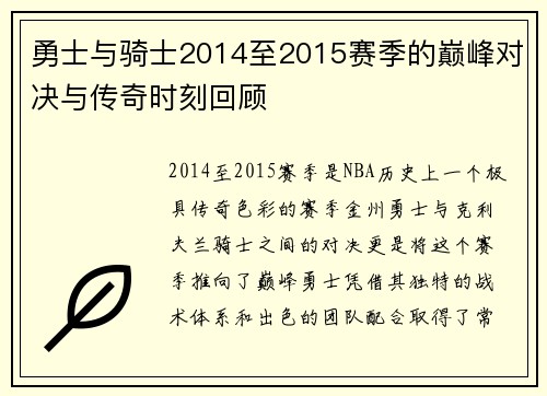 勇士与骑士2014至2015赛季的巅峰对决与传奇时刻回顾