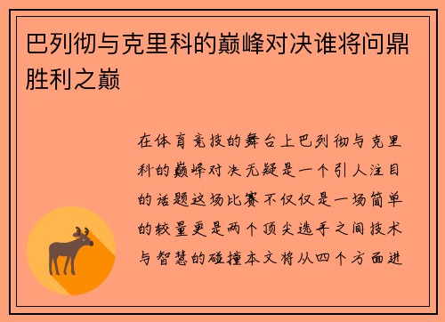 巴列彻与克里科的巅峰对决谁将问鼎胜利之巅