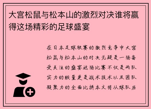 大宫松鼠与松本山的激烈对决谁将赢得这场精彩的足球盛宴