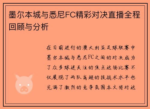 墨尔本城与悉尼FC精彩对决直播全程回顾与分析