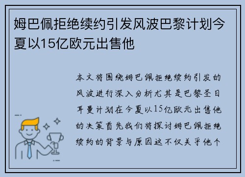 姆巴佩拒绝续约引发风波巴黎计划今夏以15亿欧元出售他