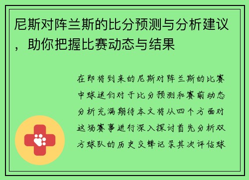 尼斯对阵兰斯的比分预测与分析建议，助你把握比赛动态与结果