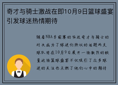 奇才与骑士激战在即10月9日篮球盛宴引发球迷热情期待