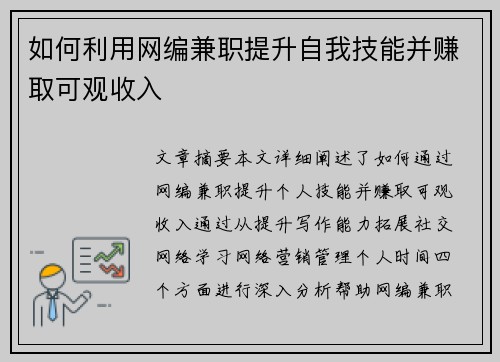 如何利用网编兼职提升自我技能并赚取可观收入