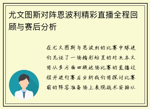 尤文图斯对阵恩波利精彩直播全程回顾与赛后分析
