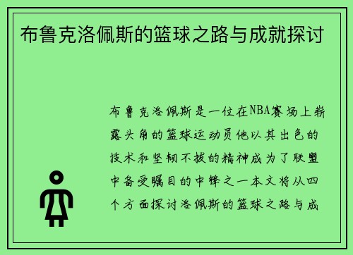 布鲁克洛佩斯的篮球之路与成就探讨