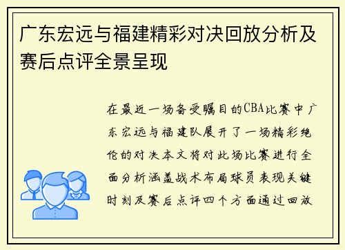 广东宏远与福建精彩对决回放分析及赛后点评全景呈现