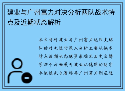 建业与广州富力对决分析两队战术特点及近期状态解析