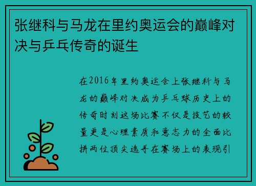 张继科与马龙在里约奥运会的巅峰对决与乒乓传奇的诞生