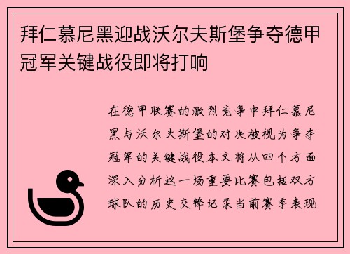 拜仁慕尼黑迎战沃尔夫斯堡争夺德甲冠军关键战役即将打响