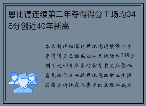 恩比德连续第二年夺得得分王场均348分创近40年新高
