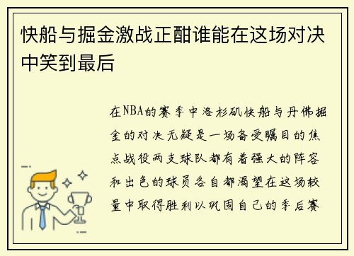 快船与掘金激战正酣谁能在这场对决中笑到最后