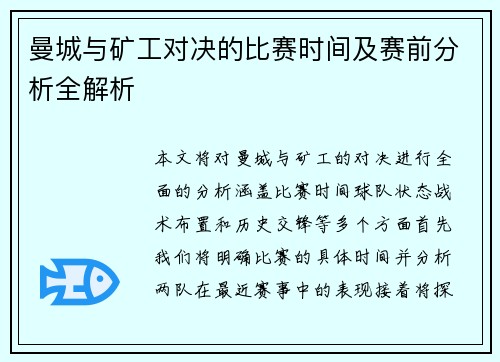 曼城与矿工对决的比赛时间及赛前分析全解析