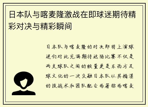 日本队与喀麦隆激战在即球迷期待精彩对决与精彩瞬间