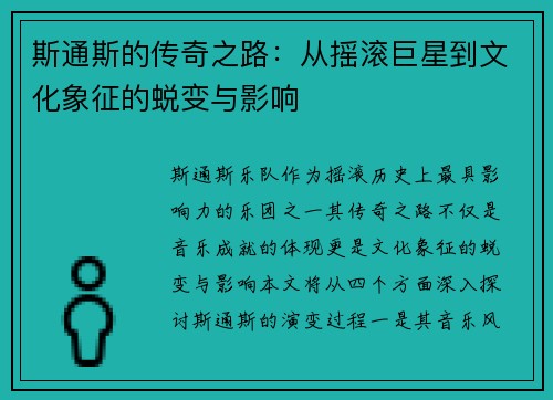 斯通斯的传奇之路：从摇滚巨星到文化象征的蜕变与影响