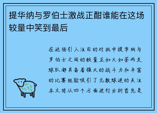 提华纳与罗伯士激战正酣谁能在这场较量中笑到最后