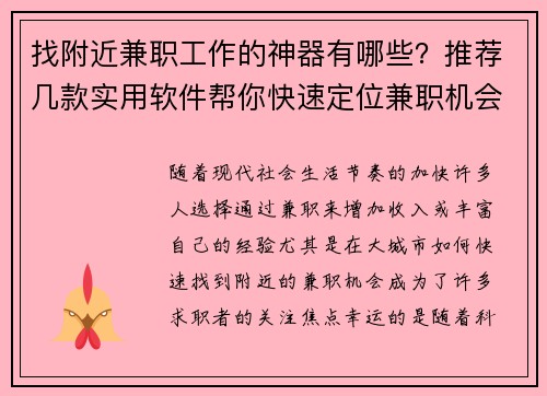 找附近兼职工作的神器有哪些？推荐几款实用软件帮你快速定位兼职机会