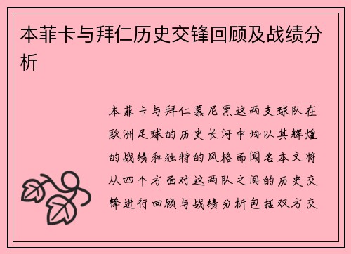 本菲卡与拜仁历史交锋回顾及战绩分析